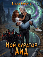 Мой куратор — Аид — Елена Кароль