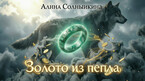 Золото из Пепла — Алина Солнышкина