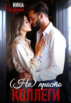 (не) Просто коллеги — Ника Черри
