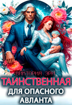 Таинственная для опасного авланта — Виктория Эри