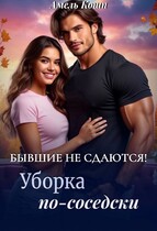 Бывшие не сдаются! Уборка по-соседски… — Амель Кошп