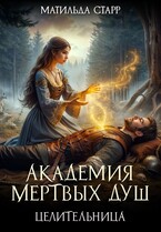 Академия мертвых душ. Целительница — Матильда Старр
