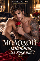 Молодой любовник для куколки — Алекс Стар