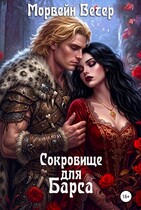 Сокровище для Барса — Морвейн Ветер