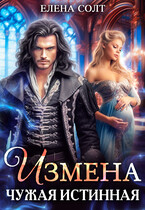 Измена. Чужая истинная — Елена Солт
