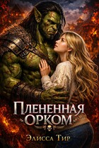 Плененная орком — Элисса Тир