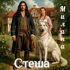 Стеша — Милана