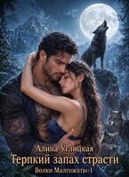 Терпкий запах страсти — Алина Углицкая