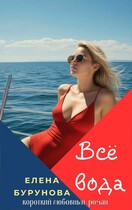 Всё вода — Елена Бурунова