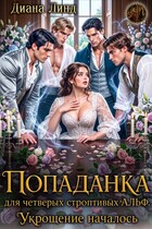 Попаданка для четверых строптивых альф. Укрощение началось — Диана Линд