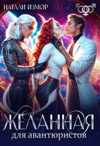Желанная для авантюристов — Натали Измор
