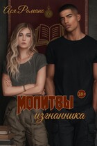 Молитвы изгнанника — Ася Романо