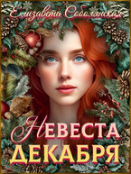 Невеста декабря — Елизавета Соболянская