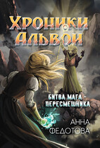 Битва мага-пересмешника — Анна Федотова