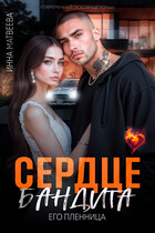 Сердце бандита. Его пленница — Инна Матвеева