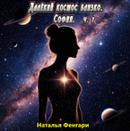 Далёкий космос близко. София.  ч. 1 — Наталья Фенгари