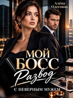 Мой босс. Развод с (не) верным мужем. — Алёна Олеговна (Аля Spark)