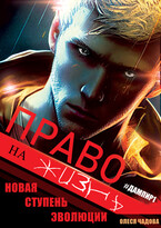 Дампир: Право на жизнь — Лекс (Олеся Чадова)