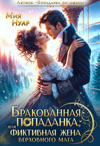 Бракованная попаданка, или фиктивная жена Верховного Мага — Мия Нуар