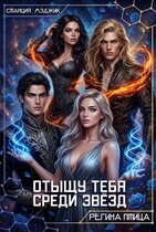 Отыщу тебя среди звёзд — Регина Птица