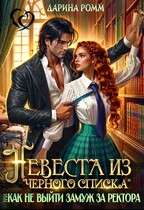 Невеста из черного списка. Как не выйти замуж за ректора — Дарина Ромм