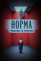 Норма. Чебуба и потом. — AriArt Li