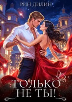 Только не ты! — Рин Дилин