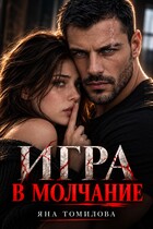 Игра в молчание — Яна Томилова