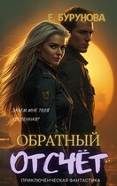 Хроники Лаки. Обратный отсчёт. — Елена Бурунова