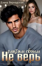 Не верь глазам своим — Елена Вернадская