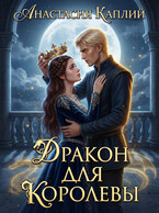 Дракон для Королевы — Анастасия Каплий