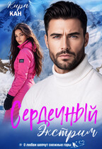 Сердечный экстрим — Кира Кан