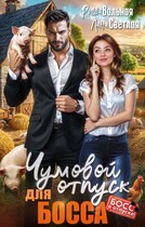 Чумовой отпуск для Босса — Лана Светлая
                                                                                                            
                                                                                                                                                                                                                                        ,
                                                                
                                                                                                                                            Риша Вольная
