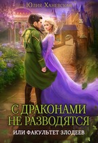 С драконами не разводятся, или Факультет злодеев — Юлия Ханевская