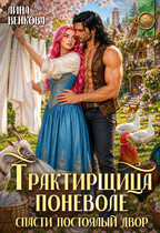 Трактирщица поневоле. Спасти постоялый двор — Лина Венкова