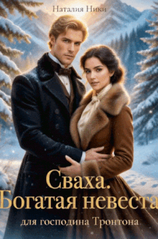 Сваха 2. Богатая невеста для господина Тронтона. — Наталия Ники