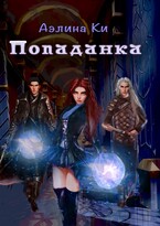 Попаданка — Аэлина Ки