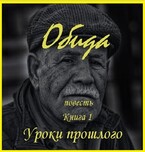 Обида, книга 1. Уроки прошлого — fluid