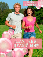 Для тебя целый Мир — Елена Лайтвуд