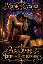 Академия магических навыков — Сухова Марья