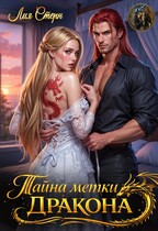 Тайна метки дракона — Лия Стерн