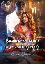 Волшебная лампа и джинн в котелке — Елена Северная