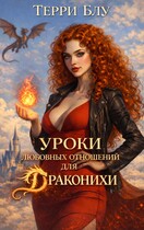 Уроки любовных отношений для драконихи — Терри Блу
