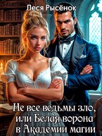 Не все ведьмы зло, или Белая ворона в академии магии — Леся Рысёнок