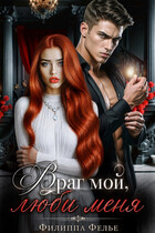 Враг мой, люби меня — Филиппа Фелье