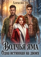 Волчья яма. Одна истинная на двоих — Алексия Эм