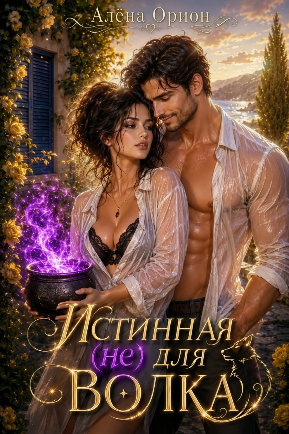 Истинная (не) для волка — Алена Орион