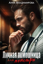 Личная помощница для монстра — Анна Владимирова