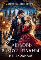 Любовь в мои планы не входила! — Оксана Гринберга