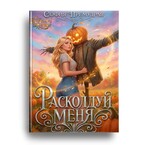 Расколдуй Меня — София  Премудрая